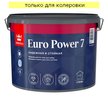 Краска моющаяся Tikkurila EURO Power 7 матовая База C (9л)