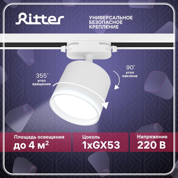Светильник трековый Ritter Artline GX53 металл/пластик/белый 59861 3