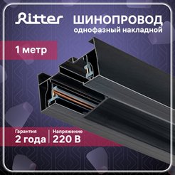 Шинопровод трековый однофазный накладной Ritter Artline с коннектором и заглушкой 1м металл/пластик чёрный