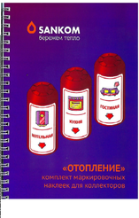 Комплект наклеек для маркировки коллектора Отопление