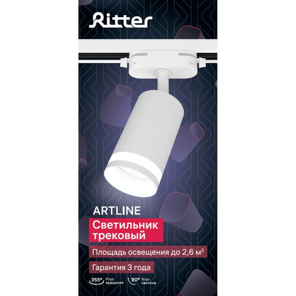 Светильник трековый Ritter Artline GU10 металл/пластик/белый 59879 8