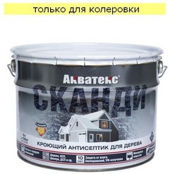 Антисептик кроющий Акватекс Сканди Бесцветный База С (9л)