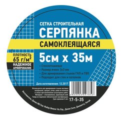Серпянка самоклеящаяся стеклотканевая 5смх35п.м 17-5-35