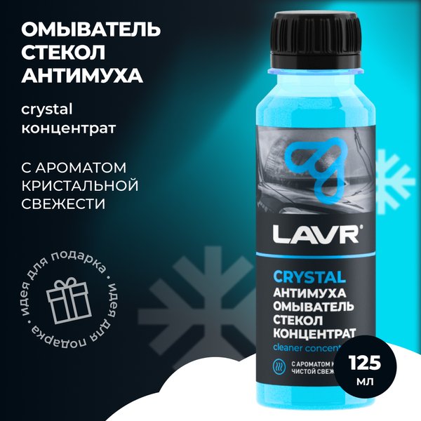 Жидкость стеклоомывающая летняя LAVR Антимуха Crystal концентрат 125мл