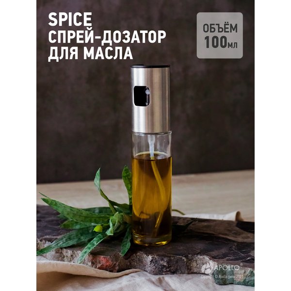 Спрей-дозатор д/масла APOLLO Spice 100мл стекло