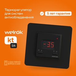 Терморегулятор цифровой для систем уличного обогрева Welrok kt bk, черный