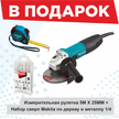 Машина углошлифовальная Makita GA5030R 720Вт 125мм + рулетка+набор сверл 