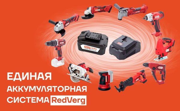 Коллекция Аккумуляторная линейка Редверг