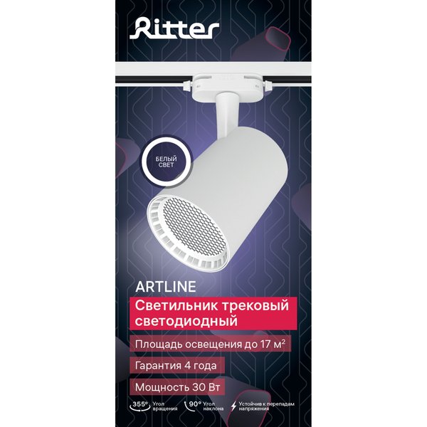 Светильник светодиодный трековый Ritter Artline антибликовый 30Вт 4000К металл/белый 
