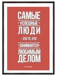 Картина в багете Самые успешные люди 50x70
