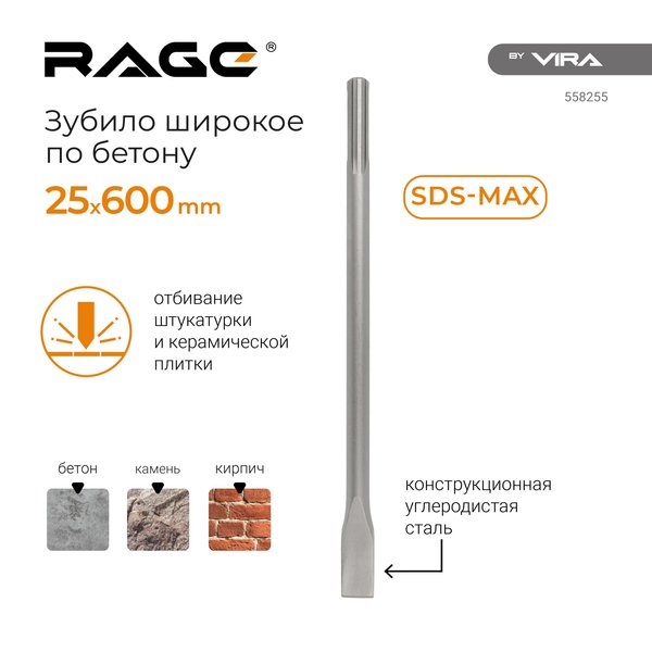 Зубило плоское RAGE by VIRA SDS-max 25х600мм 