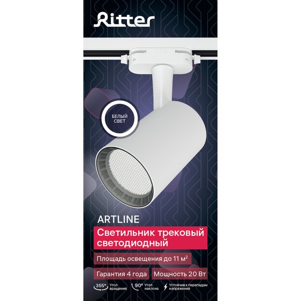 Светильник светодиодный трековый Ritter Artline антибликовый 20Вт 4000К металл/белый 