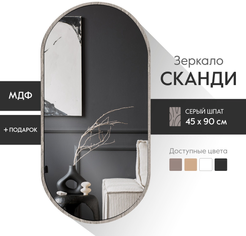 Зеркало настенное в раме Postermarket Овал 450х900 серый шпат
