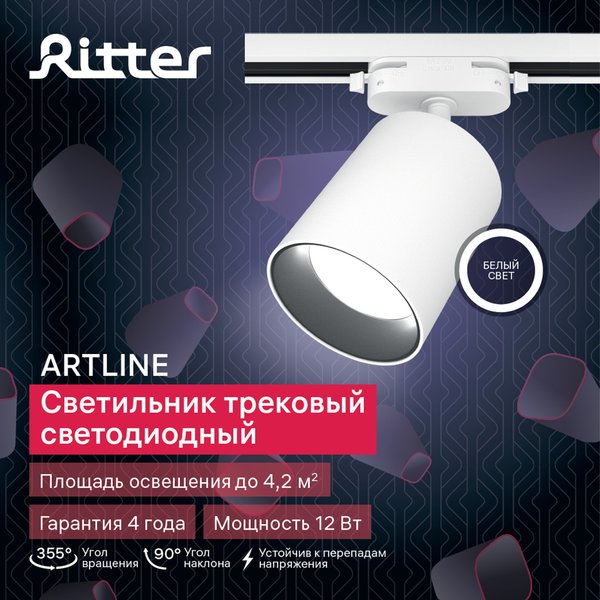 Светильник светодиодный трековый Ritter Artline 12Вт 4000К металл/белый