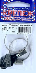 Хомут обжимной Бабочка нерж.сталь 25-40мм 2шт №1865