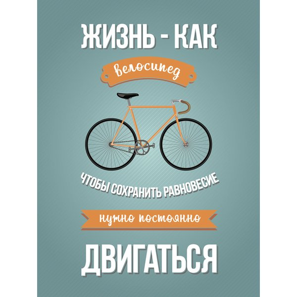 Картина на холсте Жизнь-как велосипед 30x40