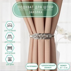 Подхват для штор плетение металл 33см серебряный