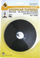 Тарелка опорная д/дрели ф125мм лип.1/11/132 (19265)