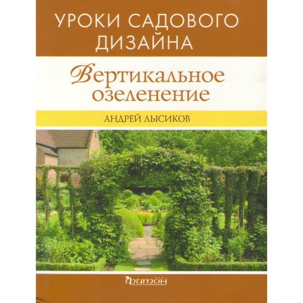 Книга.Серия Уроки садового дизайна,Вертикальное озеленение.
