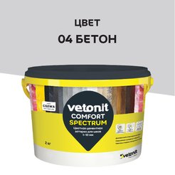 Затирка цементная ветонит комфорт спектрум 04 бетон 2 кг