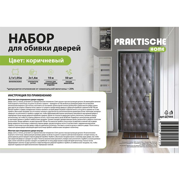 Комплект для утепления дверей Praktische Home 7666 (ватин 2х1,6м, струна 10м, гвозди меб. 50шт) коричневый