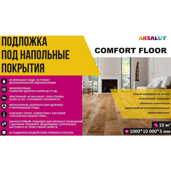 Подложка под ламинат и паркетную доску AKSALUT/Comfort Floor 3мм 1,0х10,0м (рулон 10кв, м)