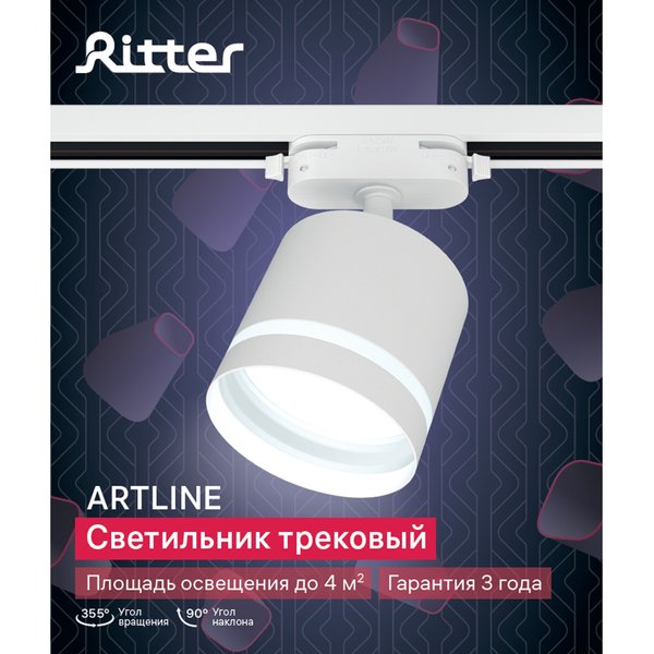 Светильник трековый Ritter Artline GX53 металл/пластик/белый 59865 1