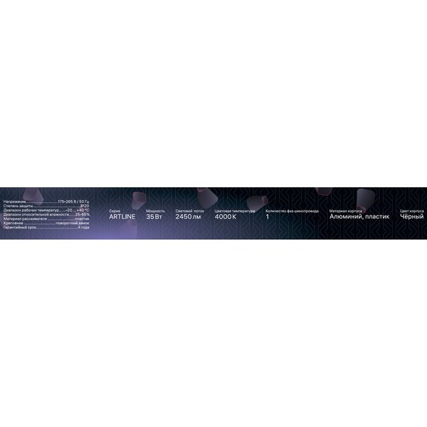 Светильник светодиодный трековый Ritter Artline 35Вт 4000К металл/пластик чёрный 