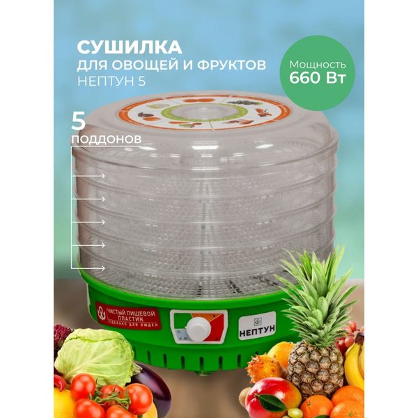 Электросушилка для овощей и фруктов Нептун-5 660Вт, 5 поддонов