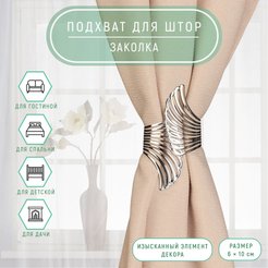 Подхват для штор зажим Крылья металл d 6х10см серебряный