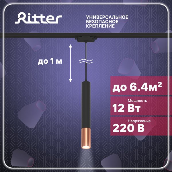 Светильник светодиодный трековый Ritter Artline подвесной 12Вт 4000К металл/чёрный/золото 