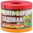 Лента бордюрная Классика ЭКО36ПС h10см 9м красная