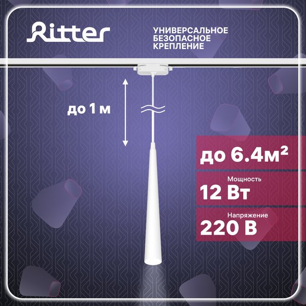 Светильник светодиодный трековый Ritter Artline подвесной конус 12Вт 4000К металл/белый
