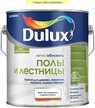 Краска Dulux Полы и Лестницы полуглянцевая База С (2л)
