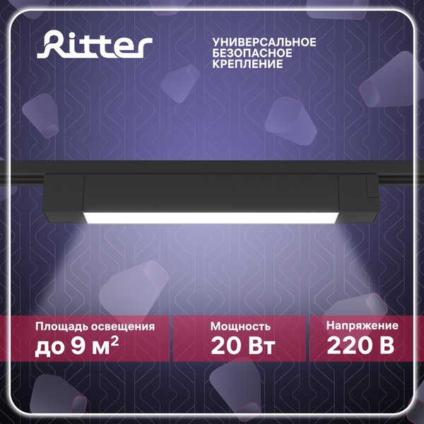 Светильник светодиодный трековый Ritter Artline 20Вт 4000К металл/пластик чёрный 