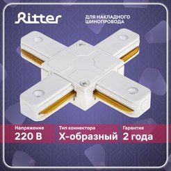 Коннектор Х-образный Ritter Artline пластик/медь/белый 59749 4