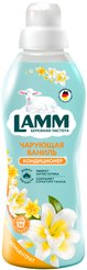 Кондиционер д/белья Lamm 910мл Чарующая ваниль