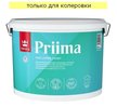 Краска интерьерная TIKKURILA PRIIMA глубокоматовая База С (9л)