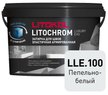 Затирка цементно-полимерная LITOCHROM LUXURY EVO LLE.100 пепельно-белый, 2кг