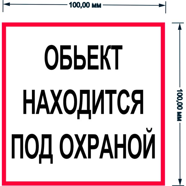 Наклейка Объект под охраной D100х100мм