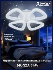 Люстра светодиодная 54W Ritter MONZA CHL-52392 с пультом ДУ