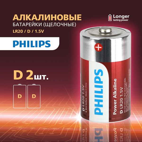 Батарейка алкалиновая Philips Power D/LR20 2шт