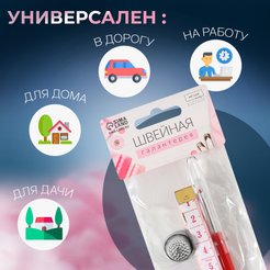 Набор инструментов для шитья 3 предмета