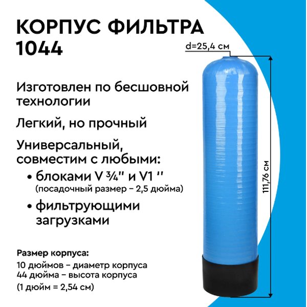 Корпус фильтра для воды BARRIER (типоразмер 1044)
