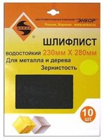 Листы шлифовальные Энкор К150 230х280мм 10шт
