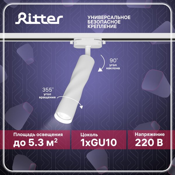 Светильник светодиодный трековый Ritter Artline поворотный витой 10Вт 4000К металл/белый 