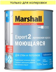 Краска для стен и потолков Marshall Export-2 латексная глубокоматовая База С (0,9л)