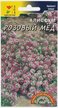 Семена Алиссум Розовый мед 0,05г