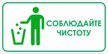 Табличка Соблюдайте чистоту 200х100мм