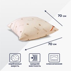 Подушка 70х70 Верблюжья шерсть